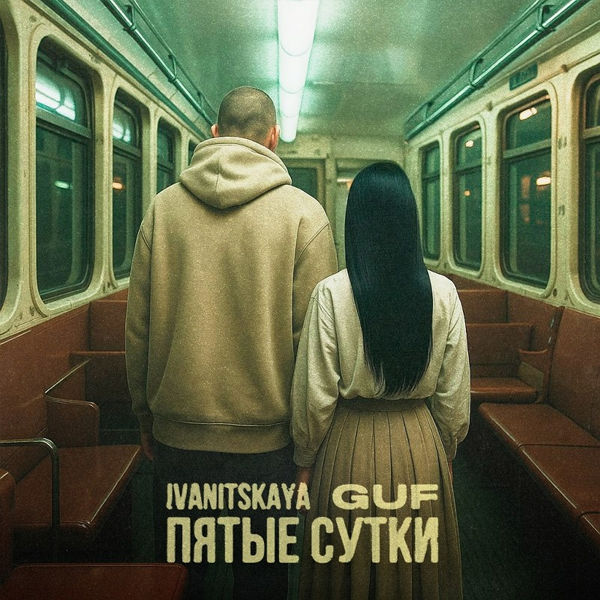 Пятые сутки — Обложка песни