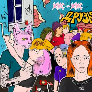 кис-кис друзья