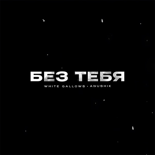 Без тебя — Обложка песни