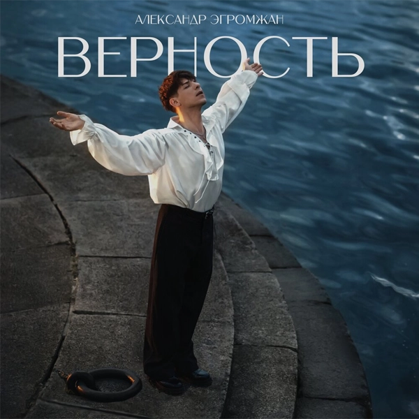 Верность — Обложка песни