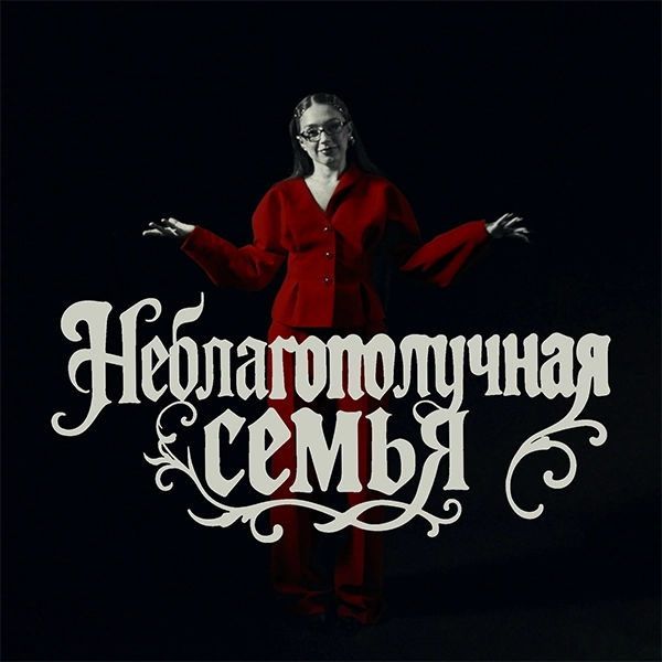 Неблагополучная Семья — Обложка песни