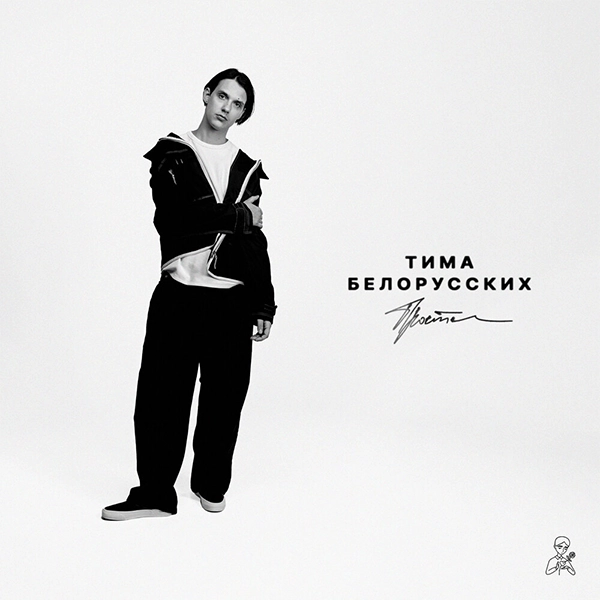 Прости — Обложка песни