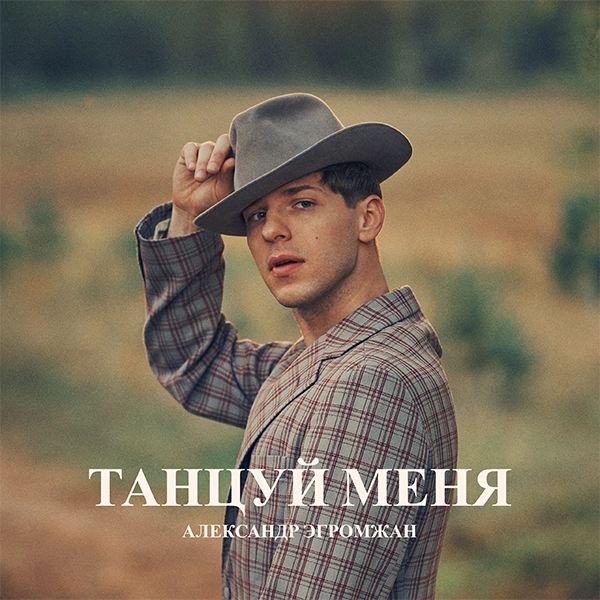 Танцуй меня — Обложка песни