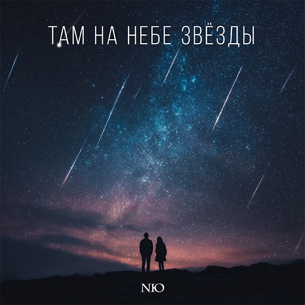 Там на небе звезды — Обложка песни