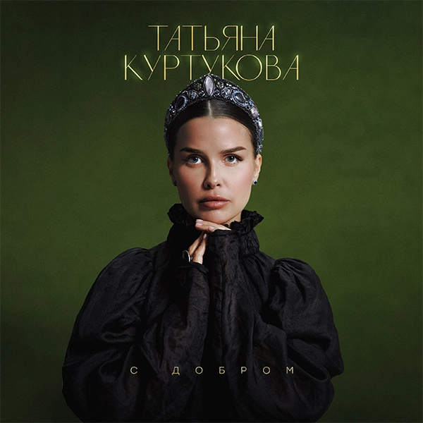 С добром — Обложка песни