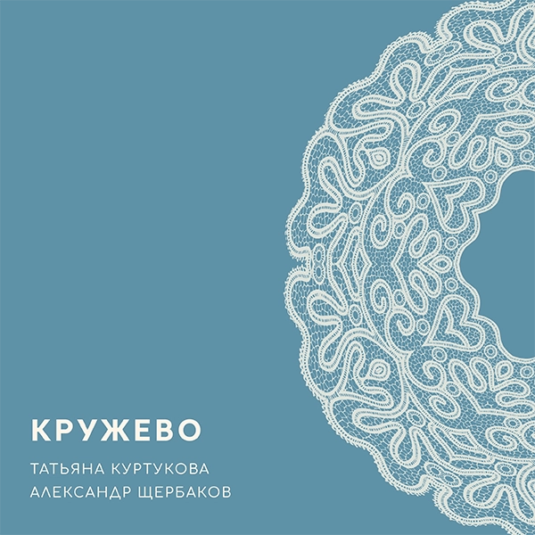 Кружево — Обложка песни