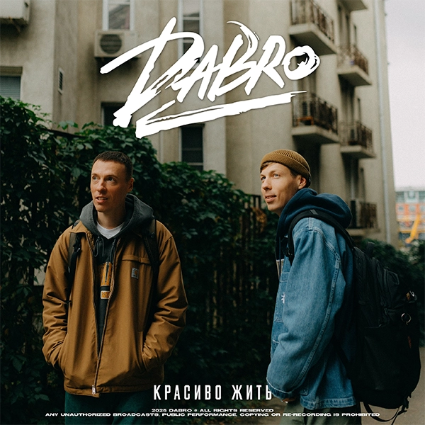 Красиво жить — Обложка песни