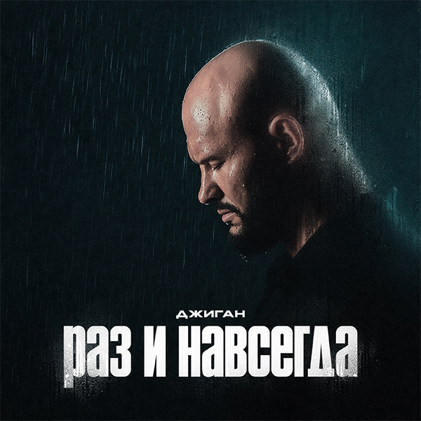 Раз и навсегда — Обложка песни