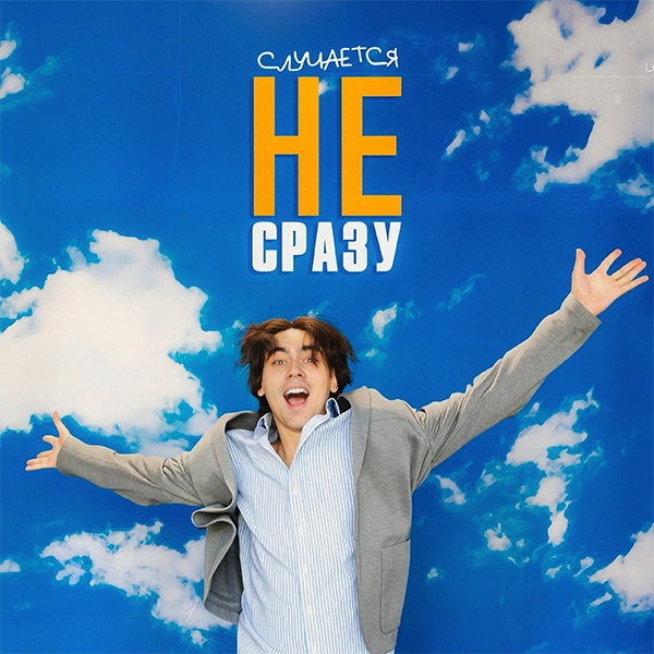 Случается не сразу — Обложка песни