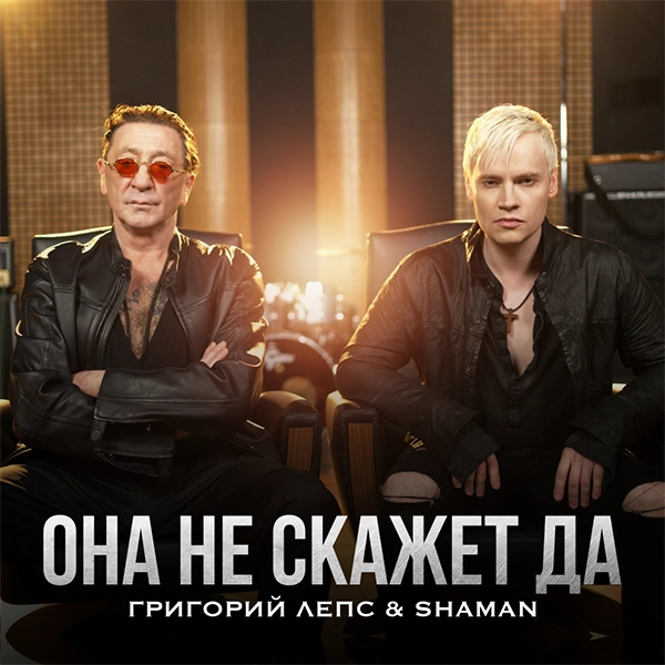 Она не скажет да — Обложка песни