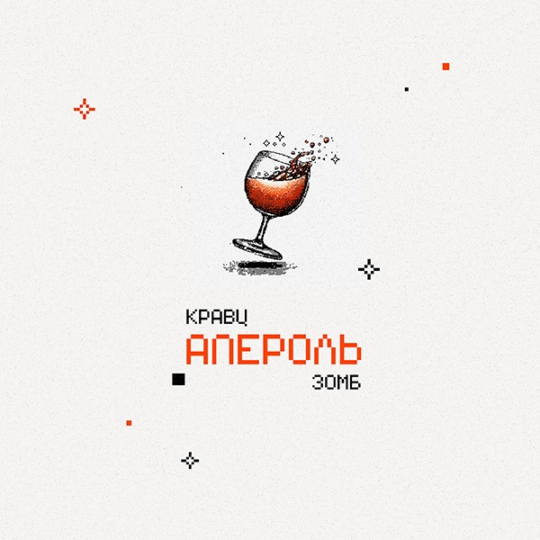 Апероль — Обложка песни