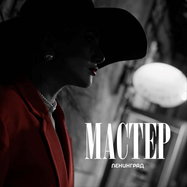 Мастер — Обложка песни