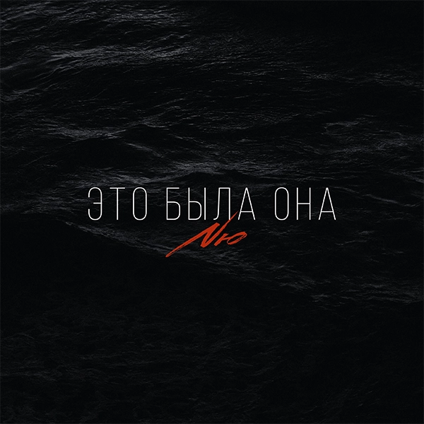 Это была она — Обложка песни