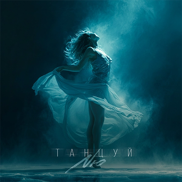 Танцуй — Обложка песни
