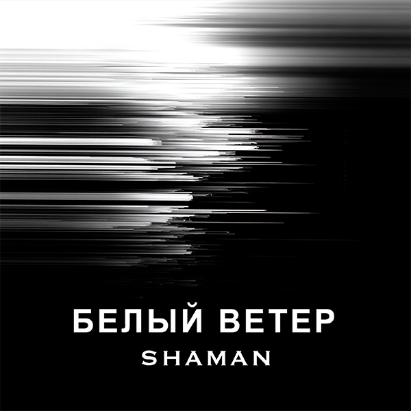 Белый ветер — Обложка песни