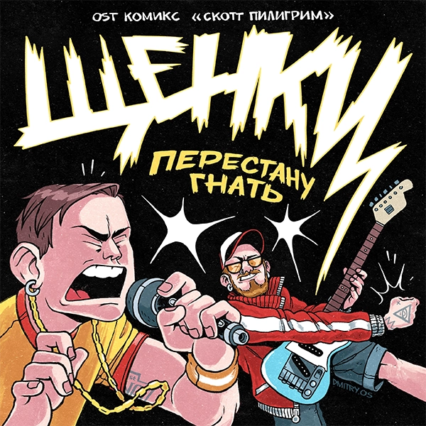 Перестану гнать — Обложка песни