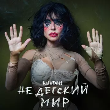 Винтаж - Недетский мир