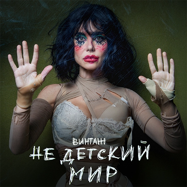 Алхимия — Обложка песни