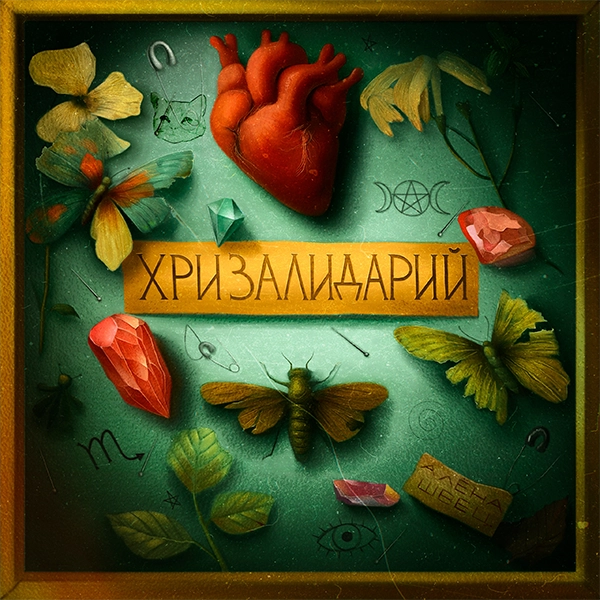 Твой бриллиантовый смех — Обложка песни