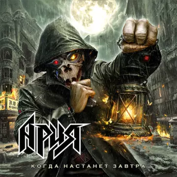 Ария - Когда настанет завтра