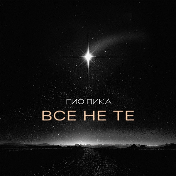 Все не те — Обложка песни