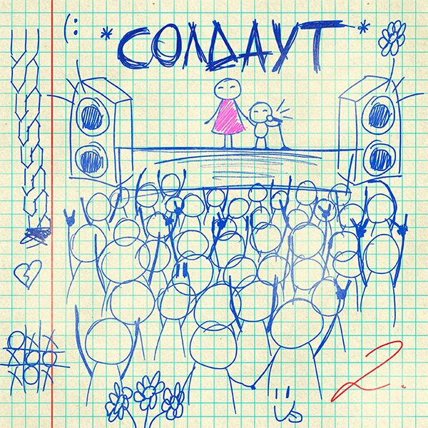 солдаут — Обложка песни