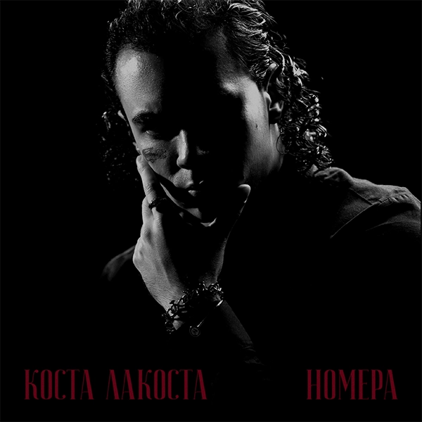 Номера — Обложка песни