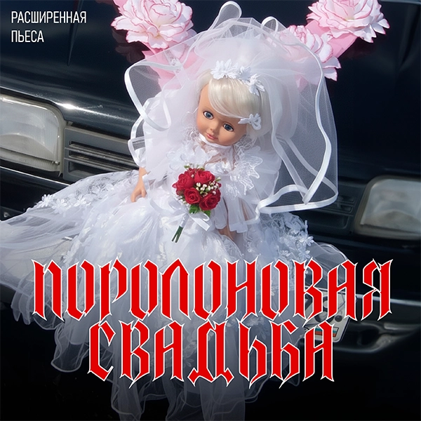 Паррр — Обложка песни