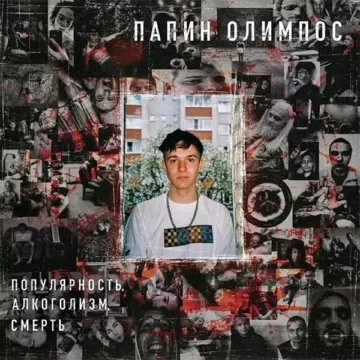 Папин Олимпос - Популярность, алкоголизм, смерть