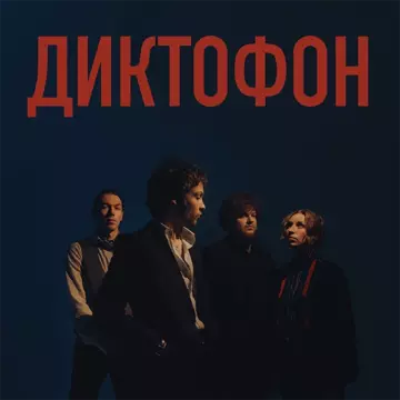 Диктофон - Диктофон