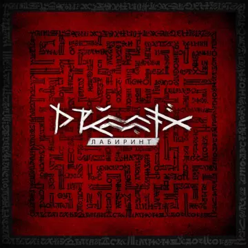 Drummatix — «Лабиринт»