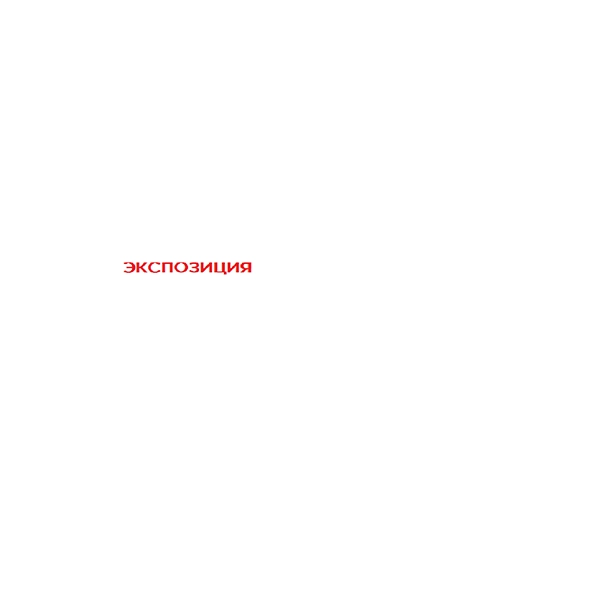 ЭКСПОЗИЦИЯ — Обложка песни