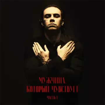 Коста Лакоста - Мужчина, который чувствует. Часть 1
