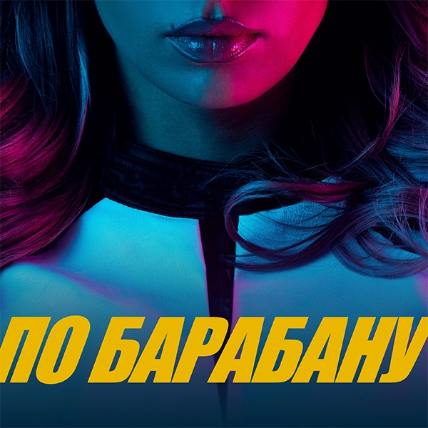 ПО БАРАБАНУ — Обложка песни