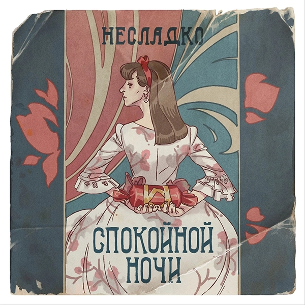 Спокойной ночи — Обложка песни