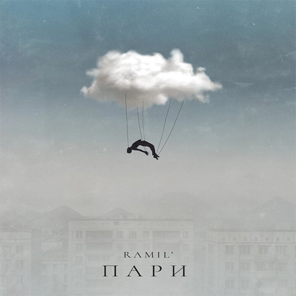 Пари — Обложка песни