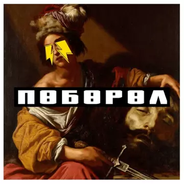 Словетский Поборол альбом