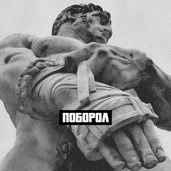 Поборол — Обложка песни