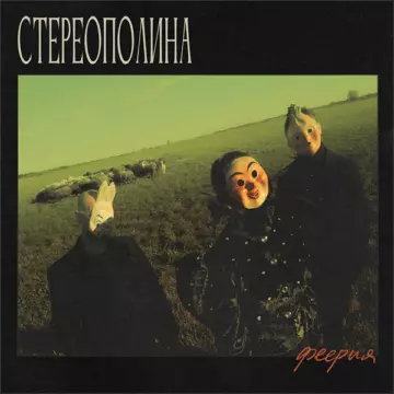 Стереополина - Феерия