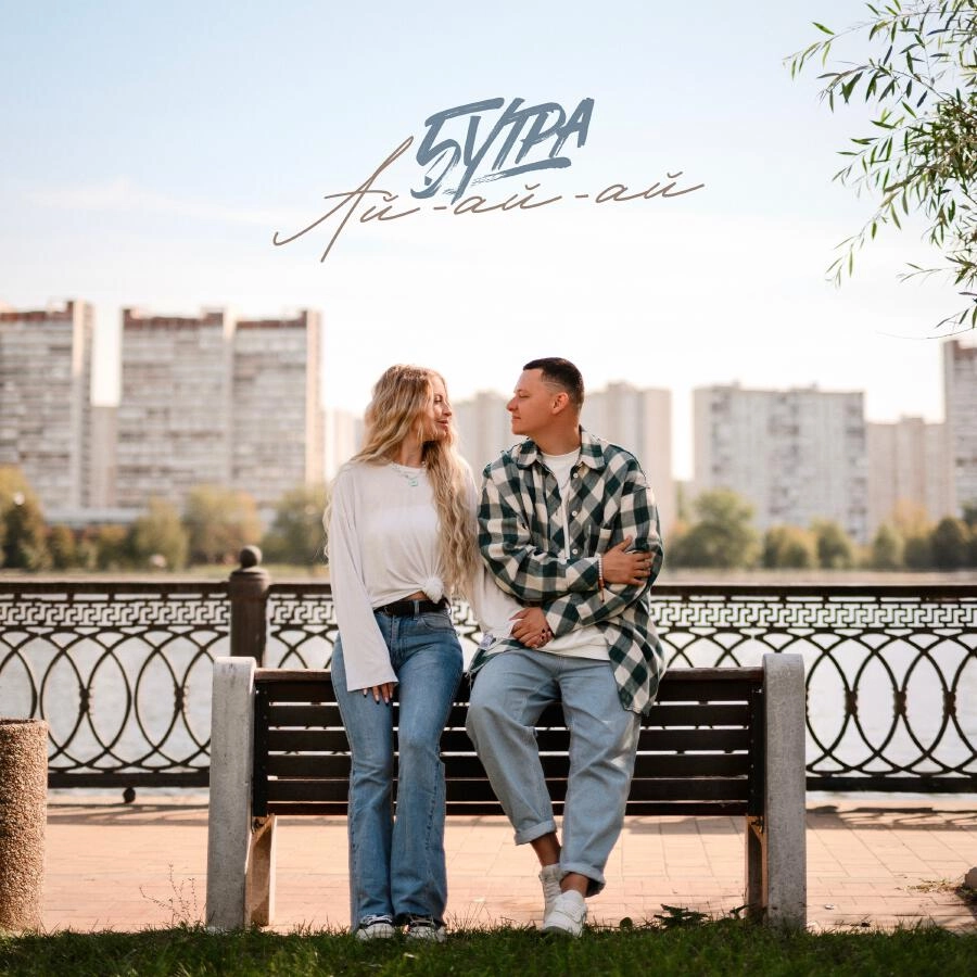 Ай-ай-ай — Обложка песни
