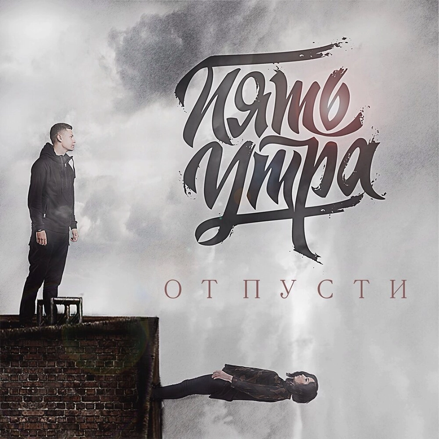 Отпусти — Обложка песни