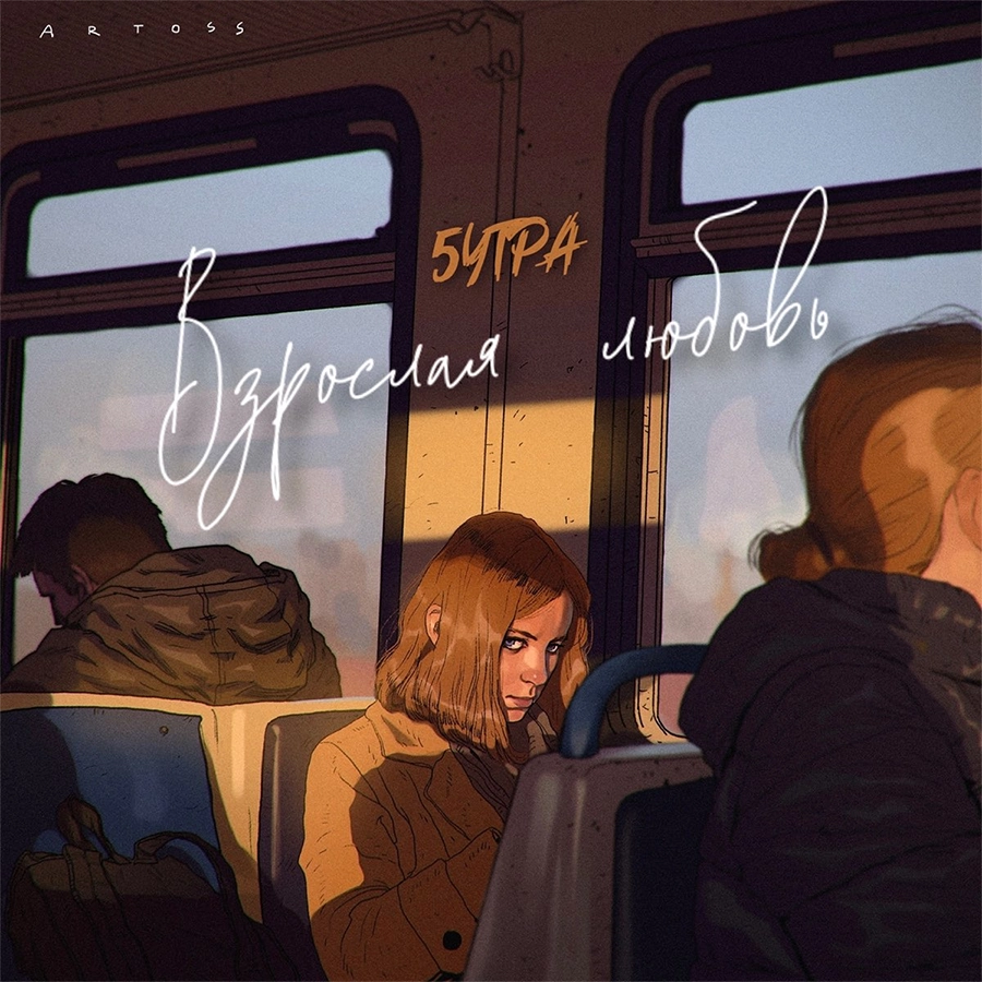 Взрослая любовь — Обложка песни