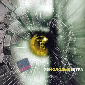 7Б Молодые ветра