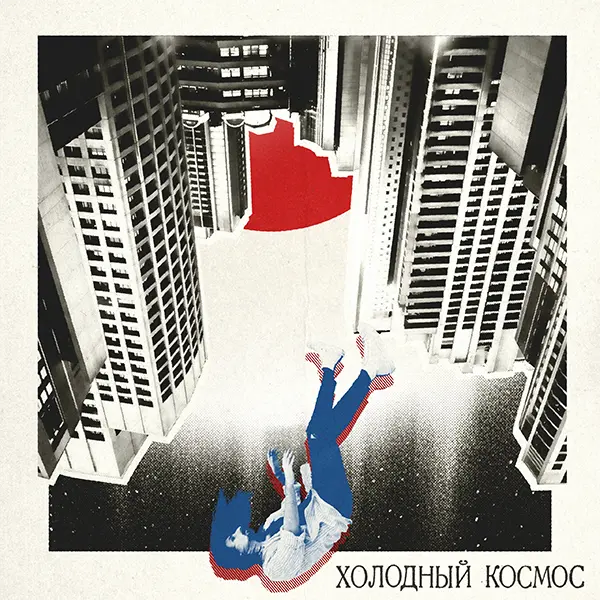 Холодный космос — Обложка песни