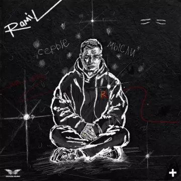 Рамиль - Серые мысли