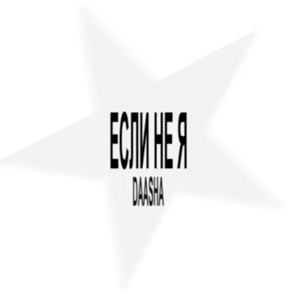Если не я — Обложка песни