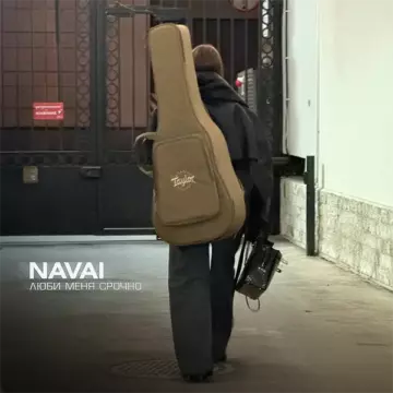 NAVAI - Люби меня срочно