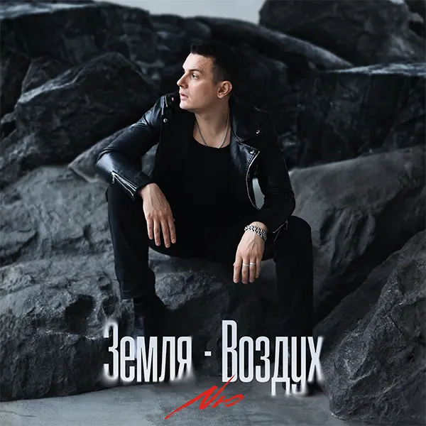 Земля-Воздух — Обложка песни