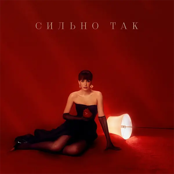 Сильно так — Обложка песни