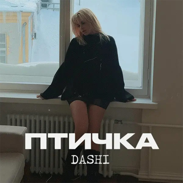 Птичка — Обложка песни